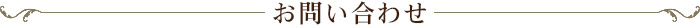 お問い合わせ